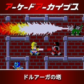 画像ギャラリー No.009のサムネイル画像 / 「アーケードアーカイブス」シリーズ12周年記念セールがスタート。「パックマン」「ギャラガ」「源平討魔伝」「ドラスピ」などナムコ15作品が30％オフ