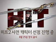 スマホ＆PC対応の「HIT2」が韓国で8月25日にサービスを開始。サーバーオープン時から攻城戦がプレイ可能に