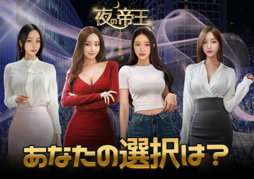 画像ギャラリー No.002のサムネイル画像 / 美女たちと夜の都市の王を目指すAndroid向けアプリ「夜の帝王」の事前登録受付が開始
