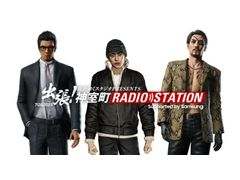 「龍が如く」シリーズのWebラジオ番組「神室町RADIO STATION」特別出張ステージがTGS2023で9月23日に開催