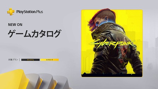 ���������꡼ No.001�Υ���ͥ������ / �֥����С��ѥ� 2077��PS Plus�����५���������ۿ����ϡ�PS5/PS4�Ǥ��ɲ�����ʤ��ǥץ쥤��ǽ