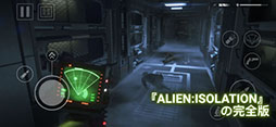 #002Υͥ/Alien: IsolationפΥޥۥץǤ1216˥꡼iOSǤϹApp Storeͽʸǽ