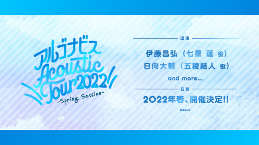 ���������꡼ No.004�Υ���ͥ������ / ��ARGONAVIS LIVE 2022�פγ��ť�ݡ��Ȥ�����