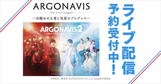 ARGONAVIS the Live Stage2 äβԤȹΥץ쥹סDMM TVǥ饤ۿ