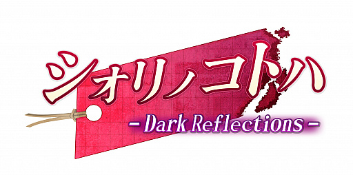 #007Υͥ/СƥåסΥ٥륲̾Τ֥Υȥ - Dark Reflections -פ˷