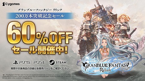 画像ギャラリー No.012のサムネイル画像 / 「GRANBLUE FANTASY: Relink」全世界累計販売本数が200万本を突破。DL版の60%オフセールを各ストアで開催中