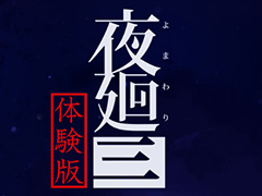 夜道探索アクション「夜廻三」体験版の配信が4月14日にスタート。体験版だけのオリジナルストーリーを楽しめる