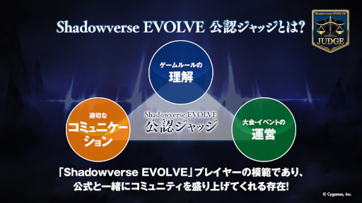 「Shadowverse EVOLVE 公認ジャッジプログラム」，第1回公認ジャッジ試験のエントリー受付を実施中