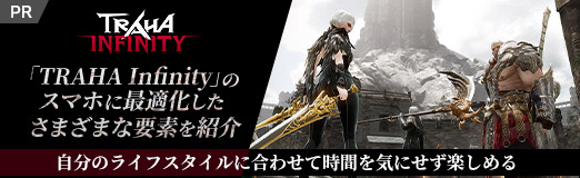 ���������꡼ No.032�Υ���ͥ������ / ��PR�ۿ���MMORPG��TRAHA Infinity�פΥ��ޥۤ˺�Ŭ���������ޤ��ޤ����Ǥ�Ҳ𡣼�ʬ�Υ饤�ե�������˹�碌�ƻ��֤򵤤ˤ����ڤ����