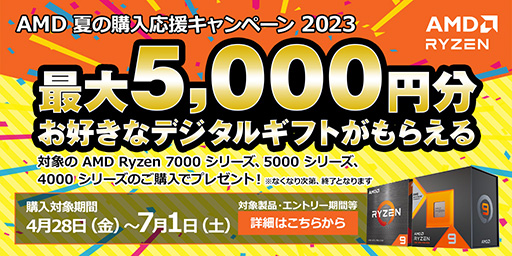 画像集 No.001のサムネイル画像 / 対象のRyzen購入で最大5000円分の「えらべるPay」がもらえるキャンペーン