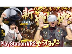 わしゃがなTVの最新動画は，PlayStation VR2専用FPS「Firewall Ultra」のプレイ動画をお届け