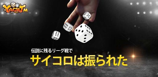 画像ギャラリー No.001のサムネイル画像 / 「ヤッツィー」が配信開始。サイコロを使った戦略型ボードゲームアプリ