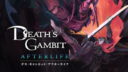 Death's Gambit: AfterlifeܸǤNintendo Switch2022ǯ519ȯ