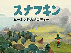 「スナフキン：ムーミン谷のメロディ」の日本語トレイラー公開。トーベ・ヤンソンの世界を舞台とした新作で，TGS 2022にも出展を予定