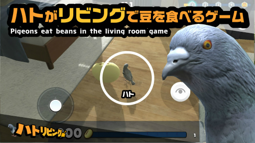 画像ギャラリー No.001のサムネイル画像 / 鳩がリビングで豆を食べるゲーム「ハトリビング」,配信開始