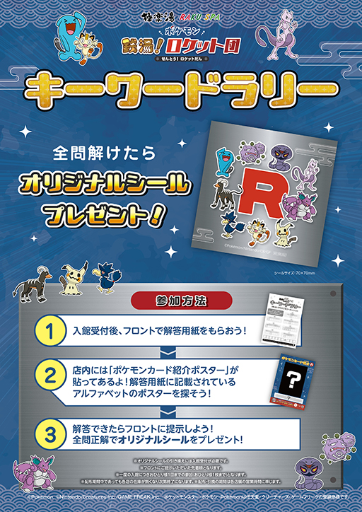 画像ギャラリー No.014のサムネイル画像 / ロケット団をテーマにしたスペシャルイベント「ポケモン 銭湯!ロケット団」,極楽湯 RAKU SPAグループ店舗で4月24日より開催