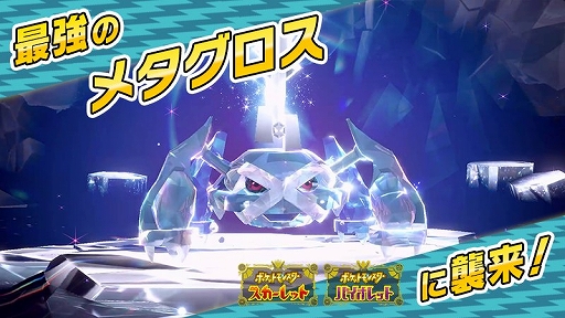 画像ギャラリー No.001のサムネイル画像 / 「ポケモンSV」,★7「最強のメタグロス」が出現するテラレイドバトルを5月9日9:00から開催。出現するメタグロスは,はがねテラスタイプ