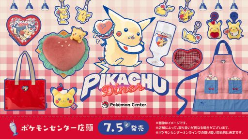 画像ギャラリー No.001のサムネイル画像 / ピカチュウのちょっとレトロでかわいいグッズ「PIKACHU DINER」,全国のポケモンセンターで7月5日に発売。マスコットは2種類用意