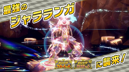 画像ギャラリー No.001のサムネイル画像 / 「ポケモンSV」,「最強のジャラランガ」が出現するテラレイドバトルを7月11日9:00から開催。出現するジャラランガは,かくとうテラスタイプ