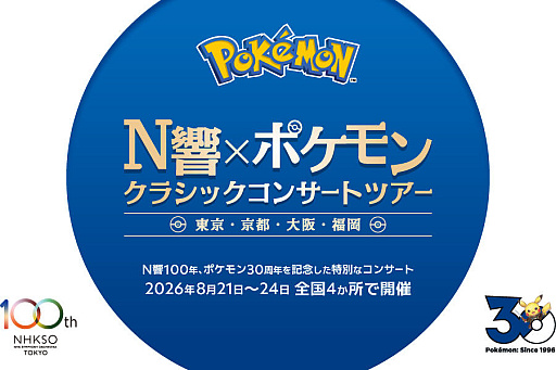 画像ギャラリー No.001のサムネイル画像 / 「N響×ポケモン クラシックコンサートツアー」，10月5日にYouTubeでプレミア公開。ゲームの思い出が蘇る