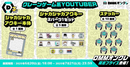 画像ギャラリー No.004のサムネイル画像 / 「DMMオンクレ」サービス3周年。プレイ料金が最大33%オフになるセールや,クレーンゲーム系YouTuberとのコラボなどを開催