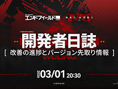 「アークナイツ：エンドフィールド」，開発者日誌を3月1日20：30に公開。新バージョンの内容や今後のアップデートの先取り情報を解禁予定