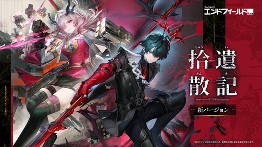 画像ギャラリー No.028のサムネイル画像 / 「アークナイツ：エンドフィールド」，6月5日のアップデート情報を公開。新オペレーター「ミ・フ」「カミーユ」が登場し，新コンテンツ「拾遺散記」も開放