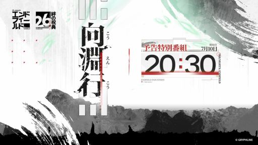 画像ギャラリー No.002のサムネイル画像 / 「アークナイツ：エンドフィールド」，絆の祝典＆バージョン「向淵行」予告特別番組を7月10日20：30に配信