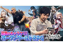わしゃがなTVの最新動画では，「Tower of Fantasy（幻塔）」のプレイ動画をお届け