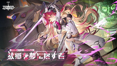 ���������꡼ No.005�Υ���ͥ������ / ��Tower of Fantasy�ʸ���ˡ׺ǿ����åץǡ��ȡָζ���̴�˽ɤ��ԡ�7��29���˼������ʱ�δ�Ĺ�֥����ɥ�פ䥵���Х��AF-010���ɲ�