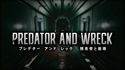 ���������꡼ No.001�Υ���ͥ������ / PC��Steam���ǡ�PREDATOR AND WRECK �Ῡ�Ԥ������������ۿ���Switch�Ǥ�١����ˡ���Ф䥲����Х�󥹤ʤɤ򶯲�