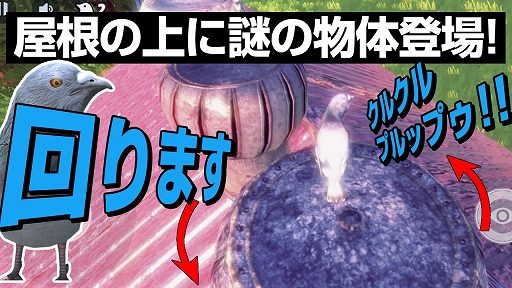 画像ギャラリー No.001のサムネイル画像 / 「ハトバース」，“屋根の上で回る謎の物体”を追加。毎日朝と夜の8：10になると物体が5本に増えるイベントも開始