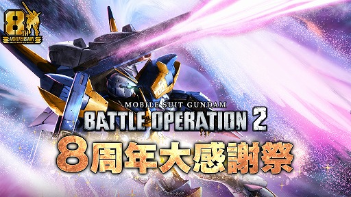 画像ギャラリー No.001のサムネイル画像 / 「バトオペ2」,8周年大感謝祭を7月23日にスタート。「V2アサルトバスターガンダム」が参戦し,天神英貴氏によるキービジュアルも公開