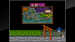 アーケードアーカイブス 妖怪道中記