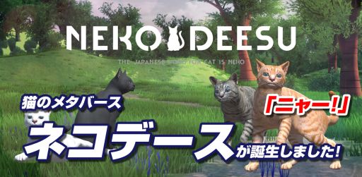 画像ギャラリー No.001のサムネイル画像 / 猫のメタバースアプリ「ネコデース」配信開始。同時に最大20匹でコミュニケーションを楽しめる