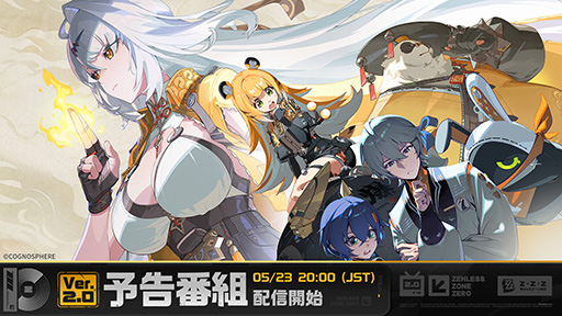 画像ギャラリー No.001のサムネイル画像 / 「ゼンレスゾーンゼロ」,Ver.2.0「雲霞の行き着く処」予告番組を5月23日20:00に公式YouTubeチャンネルで配信