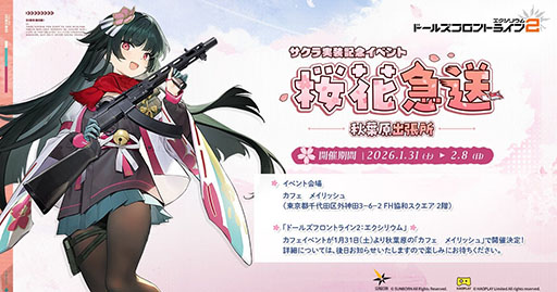 画像ギャラリー No.001のサムネイル画像 / 「ドルフロ2」,、新キャラ「サクラ」の実装を記念したイベントを1月31日よりカフェ メイリッシュで開催