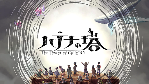  No.005Υͥ / ֥ϥƥʤ -The Tower of Children-סNintendo SwitchǤȯɽˡ2023ǯ119ۿ