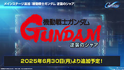 画像ギャラリー No.003のサムネイル画像 / 「SDガンダム ジージェネレーション エターナル」,メインステージに「機動戦士ガンダムSEED DESTINY」「逆襲のシャア」を6月30日に実装
