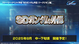 画像ギャラリー No.015のサムネイル画像 / 「SDガンダム ジージェネレーション エターナル」,メインステージに「機動戦士ガンダムSEED DESTINY」「逆襲のシャア」を6月30日に実装