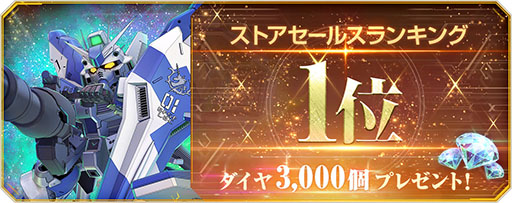 画像ギャラリー No.002のサムネイル画像 / 「Gジェネ エターナル」,セルラン1位を記念してダイヤ3000個を配布。期間限定ガシャでは,アムロやシンがピックアップ中