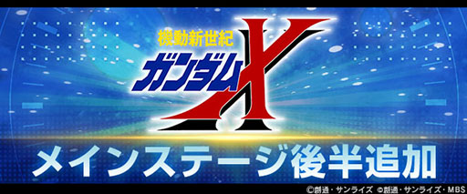 画像ギャラリー No.001のサムネイル画像 / 「Gジェネ エターナル」,メインステージ「機動新世紀ガンダムX」(後半)を実装。UR「ガンダムDX(EX)」 /UR 「ガロード・ラン」がピックアップ中