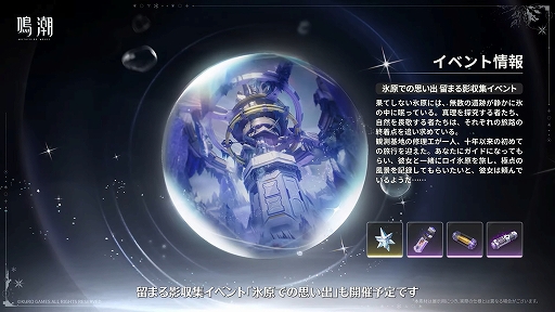 画像ギャラリー No.011のサムネイル画像 / 「鳴潮」，大型アップデートVer.3.1「雪に抱かれた君へ」を2月5日より配信。星5共鳴者「エイメス」と「リューク・ヘルセン」が登場