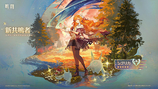 画像ギャラリー No.022のサムネイル画像 / 「鳴潮」，大型アップデートVer.3.2「闇を照らす光の意志」を3月19日に配信。新たな星5共鳴者「シグリカ」（CV：赤﨑千夏）を実装