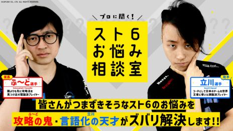 ���������꡼ No.007�Υ���ͥ������ / �֥��ȥ꡼�ȥե�������6�פδ������ڤ��ि��ξ��󥵥��ȡ�CAPCOM eSports BASE�פ������ˡ����¶��Ǥ��ѽХ�ɤ�鿴�Ը����˲���