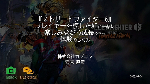 ���������꡼ No.001�Υ���ͥ������ / �Ȳ���Ʊ�����餤�ζ������ۤ������񤤤˹Ԥ��ɤ�¸����뤿��ˡ��֥���6�פ�V�饤�Х뤬�Ǥ���ޤǡ�CEDEC 2025��