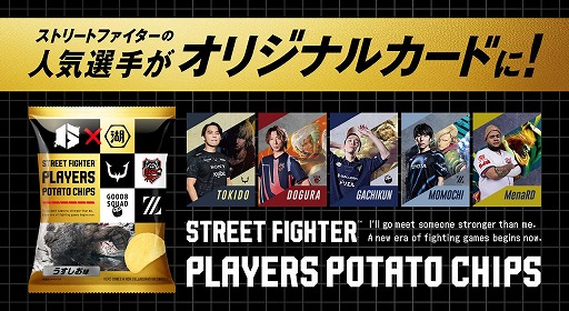 画像ギャラリー No.001のサムネイル画像 / 「スト6」で活躍するプロ選手をデザインしたカード付きポテトチップスが登場。全40種のカードを封入した限定商品を1月31日に発売