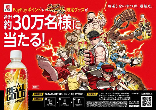 画像ギャラリー No.001のサムネイル画像 / エナジードリンクブランド「リアルゴールド」と「ストリートファイター」がコラボ。限定グッズが抽選で当たるキャンペーンを4月13日に開始