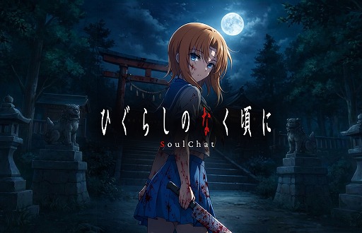 画像ギャラリー No.003のサムネイル画像 / 「ひぐらしのなく頃に」SoulChatの制作が決定。キャラクターと会話しながら物語を体験できる新コンテンツ,4月17日に「鬼隠し編」を配信