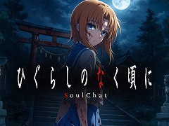 「ひぐらしのなく頃に」SoulChatの制作が決定。キャラクターと会話しながら物語を体験できる新コンテンツ，4月17日に「鬼隠し編」を配信